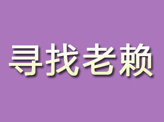 江安寻找老赖